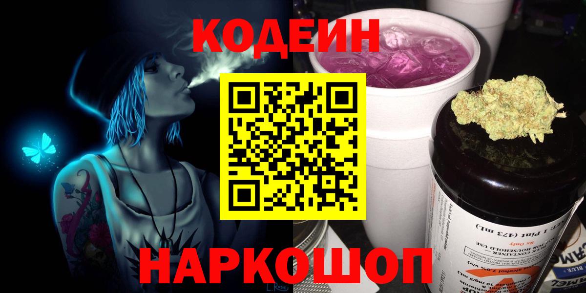 Кодеиновый сироп Lean Purple Drank  Вход с VPN  Славгород  Codein напиток Lean (лин) 