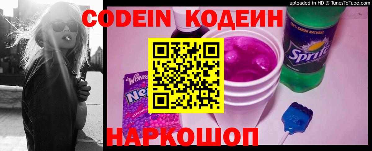 Кодеин напиток Lean (лин) Славгород